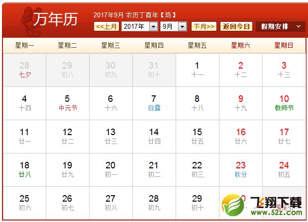 2017年农历阳历表 2017年日历表