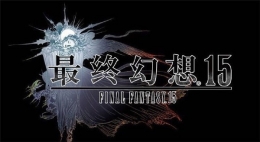 《最终幻想15》国行全球同步发售！ 索尼称2016最强大作