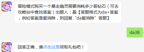 冒险模式购买一个暴走幽灵需要消耗多少哥钻石？ 天天爱消除11月18日每日一题