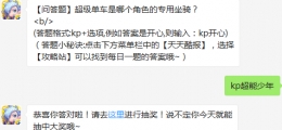 【问答题】超级单车是哪个角色的专用坐骑？ 天天酷跑11月23日每日一题