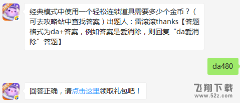 经典模式中使用一个轻松连锁道具需要多少个金币？ 天天爱消除11月23日每日一题