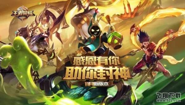王者荣耀感恩有你助你封神11月新版本全面介绍