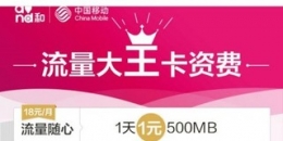 腾讯大王卡和移动大王卡有哪些区别 大王卡选哪个好