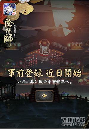阴阳师日服怎么预约 阴阳师日服预约地址分享