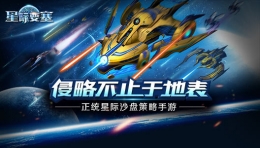星际要塞怎么玩 星际要塞新手攻略大全