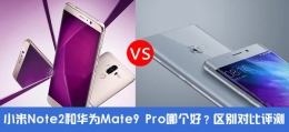 小米note2和华为mate9哪个好 小米note2和华为mate9怎么选