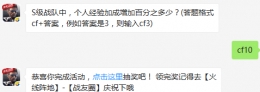 S级战队中，个人经验加成增加百分之多少？ cf手游11月30日每日一题