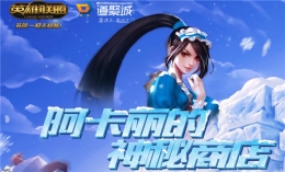 lol阿卡丽的神秘商店2016活动地址 lol阿卡丽的神秘商店12月活动