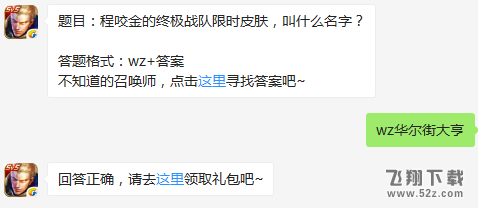 题目：程咬金的终极战队限时皮肤，叫什么名字？ 王者荣耀11月30日每日一题