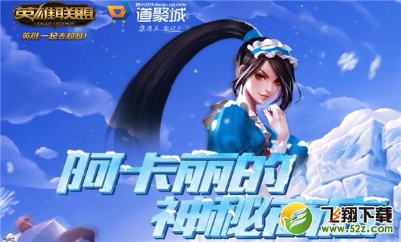 lol阿卡丽的神秘商店2016活动地址 lol阿卡丽的神秘商店12月活动