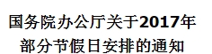 国务院办公厅关于2017年 部分节假日安排的通知