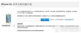 iphone6s免费换电池查询教程 iphone6s免费更换电池查询地址