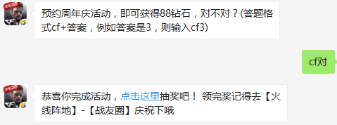 预约周年庆活动，即可获得88钻石，对不对？ cf手游12月2日每日一题