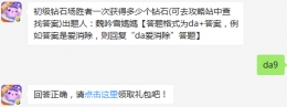 初级钻石场胜者一次获得多少个钻石？ 天天爱消除12月3日每日一题