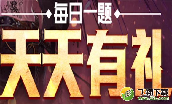 dnf每日一题奖励地址 dnf每日一题活动地址