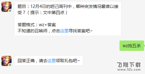 题目：12月4日的妲己周刊中，哪种突发情况最难以接受？ 王者荣耀12月6日每日一题