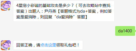 4星宠小彩诞的基础攻击是多少？ 天天爱消除12月7日每日一题