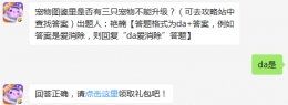 宠物图鉴里是否有三只宠物不能升级？ 天天爱消除12月9日每日一题