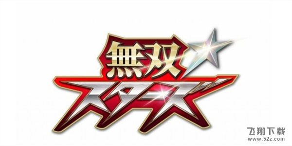 无双全明星发售日期 无双全明星什么时候发售