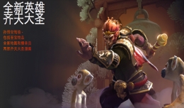 dota2新英雄孙悟空至宝多少钱 dota2新英雄孙悟空至宝有什么特效