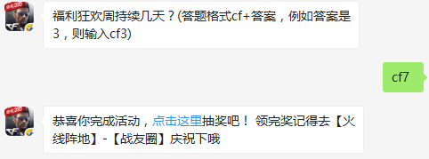 福利狂欢周持续几天？ cf手游12月12日每日一题