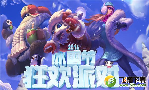 lol冰雪节狂欢派对2016活动地址 lol冰雪节狂欢派对皮肤抽奖地址