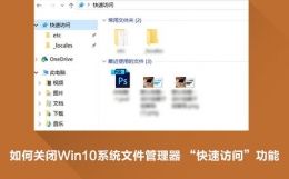 Win10快速访问怎么删除 Win10快速访问关闭小技巧