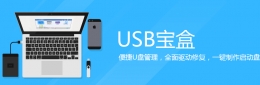 能当wifi能修U盘小体积大功能的USB宝盒