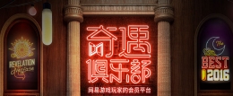 网易奇遇俱乐部怎么注册 网易奇遇俱乐部注册方法介绍