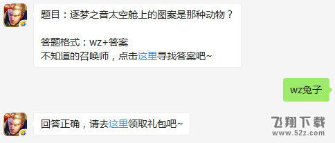 题目：逐梦之音太空舱上的图案是那种动物？ 王者荣耀12月14日每日一题