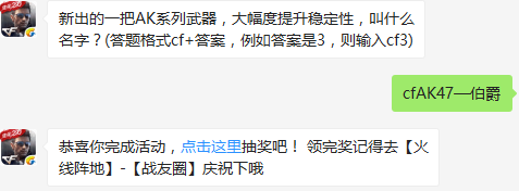 新出的一把AK系列武器，大幅度提升稳定性，叫什么名字？ cf手游12月14日每日一题