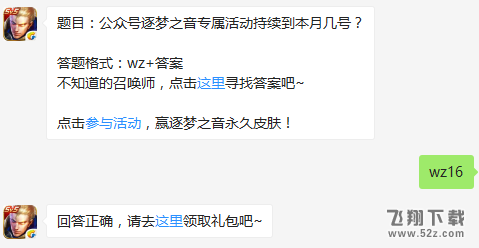 题目：公众号逐梦之音专属活动持续到本月几号？ 王者荣耀12月15日每日一题