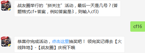 战友圈举行的“拼关注”活动，最后一天是几号？ cf手游12月15日每日一题