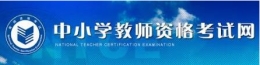 2017教师资格证成绩在哪查询 教师资格证成绩查询地址一览