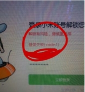 小米解锁工具登录失败怎么回事 小米解锁工具登录失败解决办法