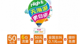 电信嗨卡怎么样 电信嗨卡套餐介绍