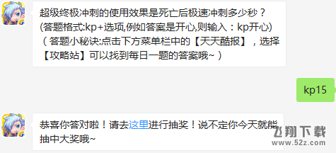 超级终极冲刺的使用效果是死亡后极速冲刺多少秒？ 天天酷跑12月19日每日一题