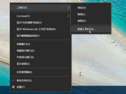 Win10快速启动栏不见了如何恢复 Win10快速启动栏设置图解