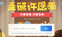 QQ浏览器圣诞许愿季怎么玩 QQ浏览器圣诞许愿季活动攻略