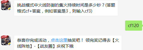 挑战模式中火线防御的集火持续时间是多少秒？ cf手游12月20日每日一题