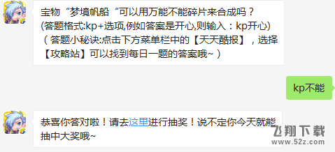 宝物“梦境帆船“可以用万能不能碎片来合成吗？ 天天酷跑12月20日每日一题