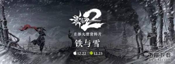 《影之刃2》首个大资料片制作人大爆料 影之刃2铁与雪版本介绍