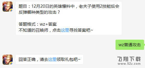 题目：12月20日的英雄爆料中，老夫子使用2技能后会反弹哪种类型的攻击？