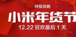 小米年货节活动终极攻略 小米年货节怎么抢