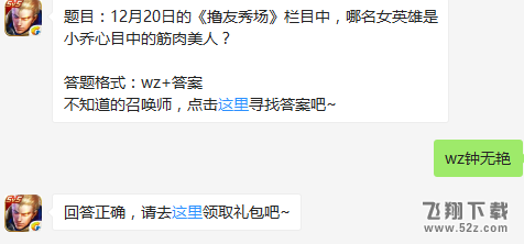 题目：12月20日的《撸友秀场》栏目中，哪名女英雄是小乔心目中的筋肉美人？