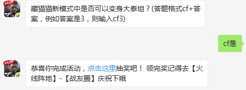 藏猫猫新模式中是否可以变身大泰坦？ cf手游12月22日每日一题
