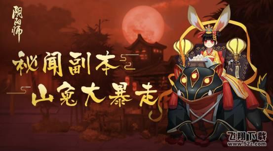 阴阳师暴走的山兔秘闻副本全新开启 秘闻副本详情介绍