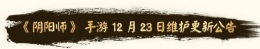 阴阳师11月23日更新了什么