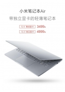 小米笔记本Pro.及13寸发售时间