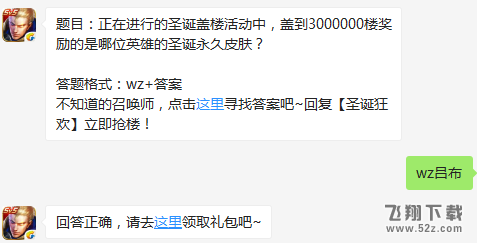 题目：正在进行的圣诞盖楼活动中，盖到3000000楼奖励的是哪位英雄的圣诞永久皮肤？